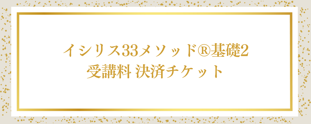 イシリス33メソッド®基礎2 受講料 決済チケット