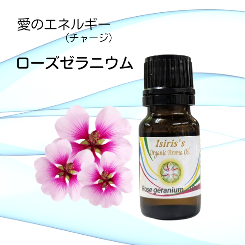 イシリス高周波エネルギーチャージアロマ ローズゼラニウム 愛 10ml