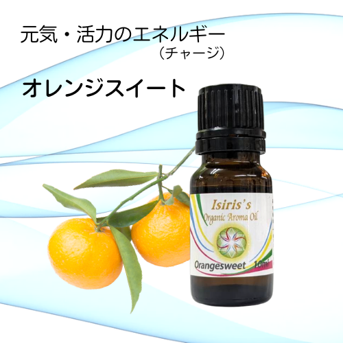 イシリス高周波エネルギーチャージアロマ　オレンジスイート　元気・活力　10ml