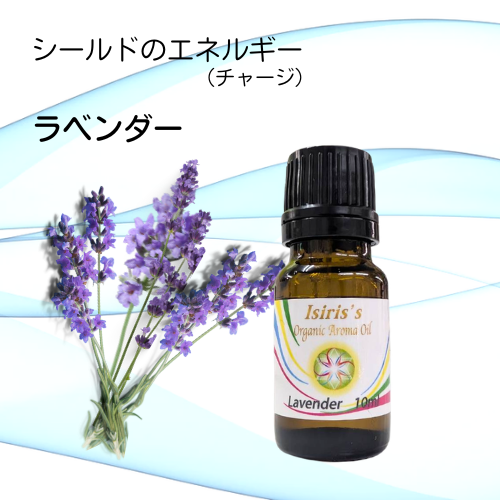 イシリス高周波エネルギーチャージアロマ ラベンダー シールド 10ml