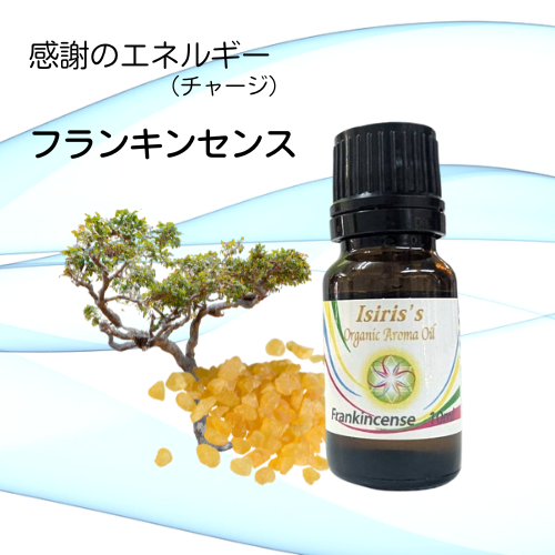 イシリス高周波エネルギーチャージアロマ　フランキンセンス　感謝　10ml