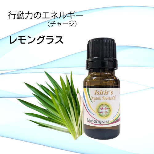 イシリス高周波エネルギーチャージアロマ  レモングラス　行動力　10ml