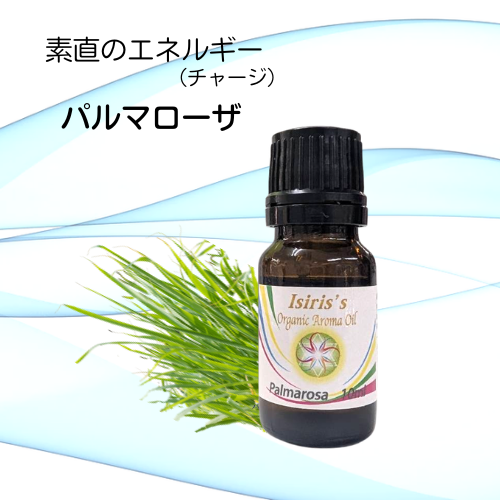 イシリス高周波エネルギーチャージアロマ パルマローザ 素直 10ml