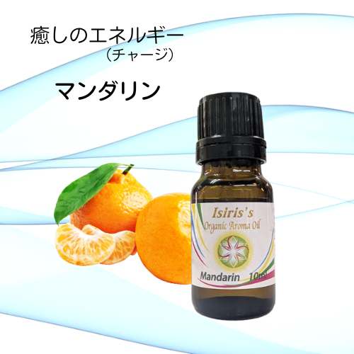 イシリス高周波エネルギーチャージアロマ マンダリン　癒し　10ml