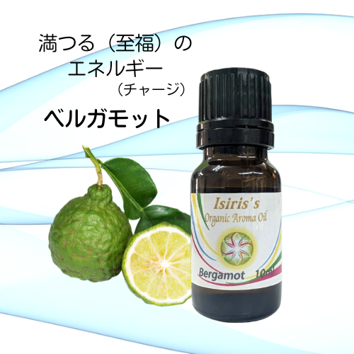 イシリス高周波エネルギーチャージアロマ　ベルガモット　至福　10ml