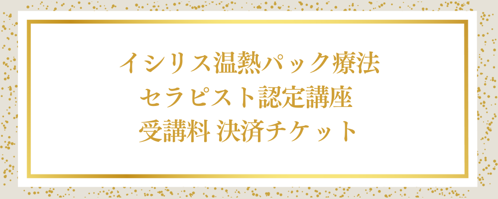 イシリス温熱パック療法セラピスト認定講座 決済チケット