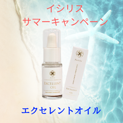 【キャンペーン】イシリスエクセレントオイル 10ml