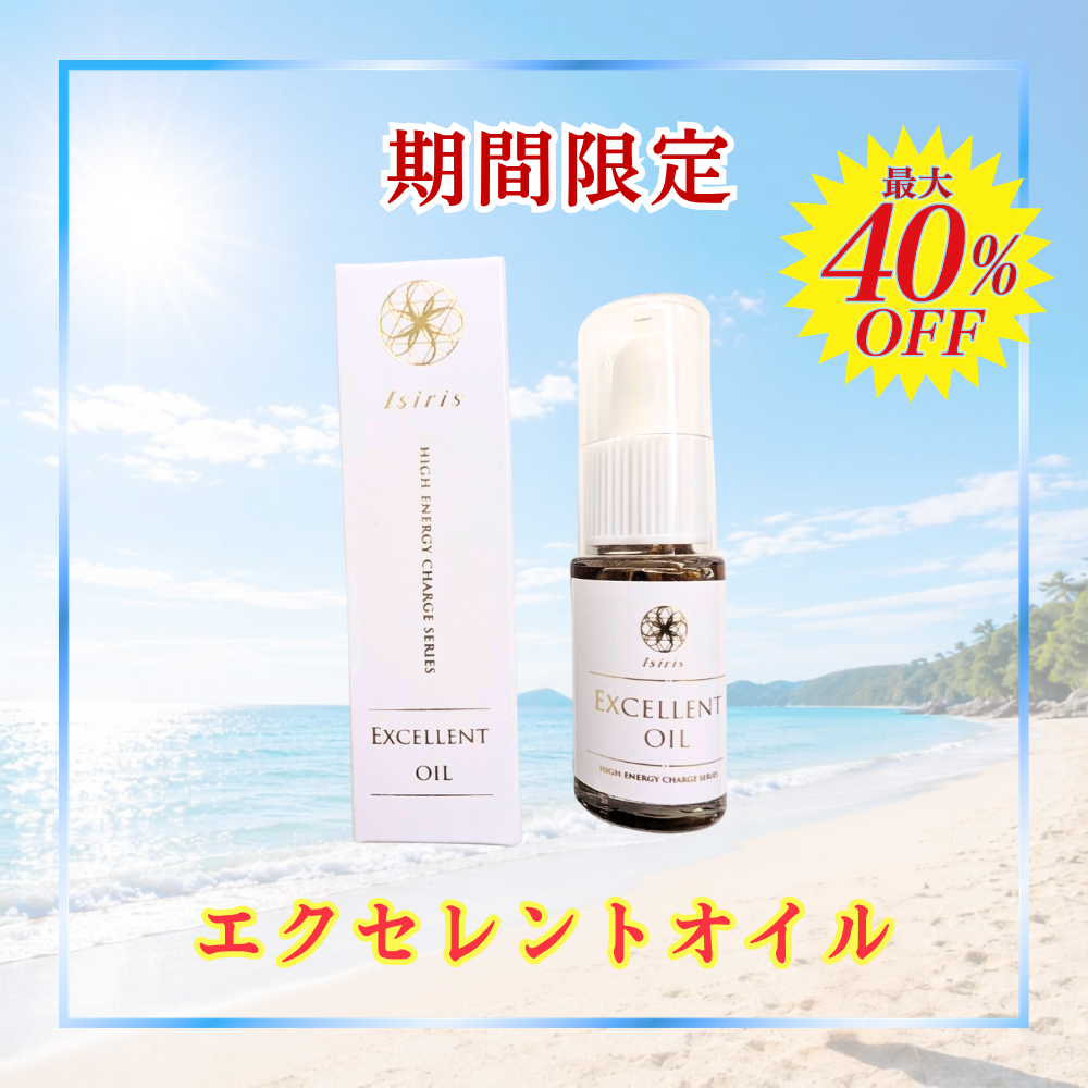 【サマーキャンペーン】イシリスエクセレントオイル 10ml