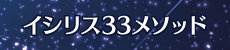 イシリス33メソッド