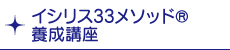 イシリス33メソッド(R)養成講座