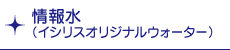情報水（イシリスオリジナルウォーター）