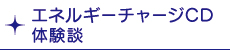 エネルギーチャージCD 体験談