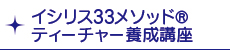 イシリス33メソッド®ティーチャー養成講座