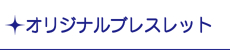 オリジナルブレスレット