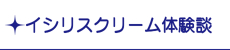 クリーム体験談
