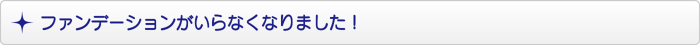 ファンデーションがいらなくなりました! ファンデーションがいらなくなりました!