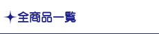 全商品一覧