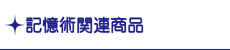 記憶術関連商品