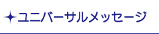 ユニバーサルメッセージ