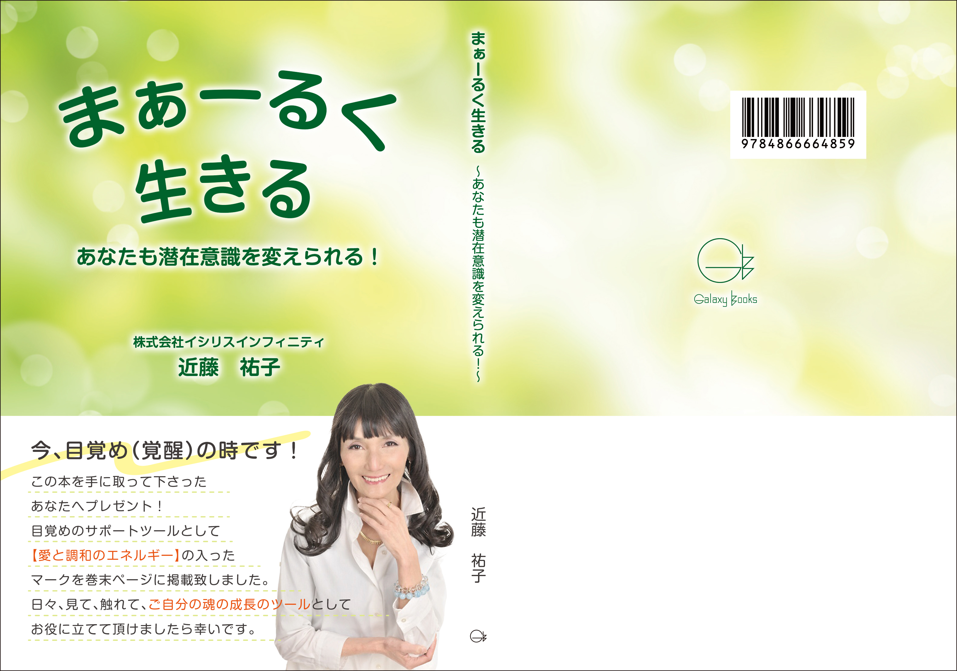 近藤祐子著『まぁーるく生きる』