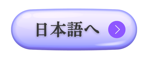 日本語へ