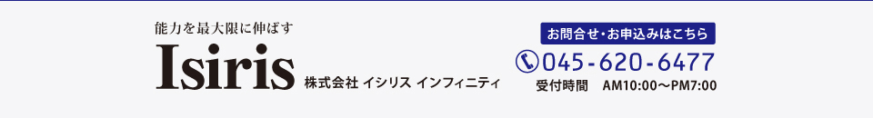 能力を最大限に伸ばす 株式会社 イシリス インフィニティ
