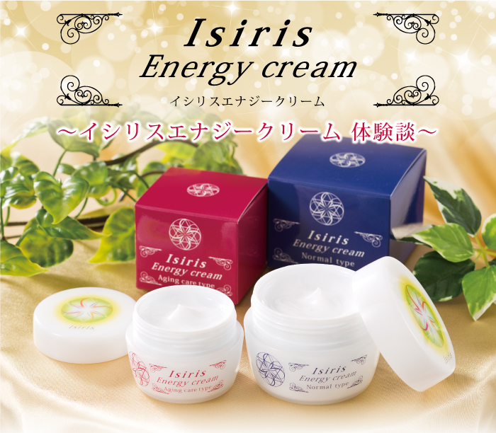 イシリスエナジークリーム体験談 イシリスエナジークリーム体験談